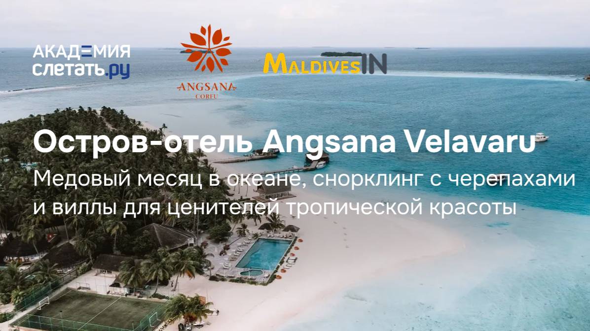 Остров-отель Angsana Velavaru для ценителей тропической красоты. Вебинар 23.06.25 смотреть онлайн