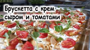 Брускетта рецепт