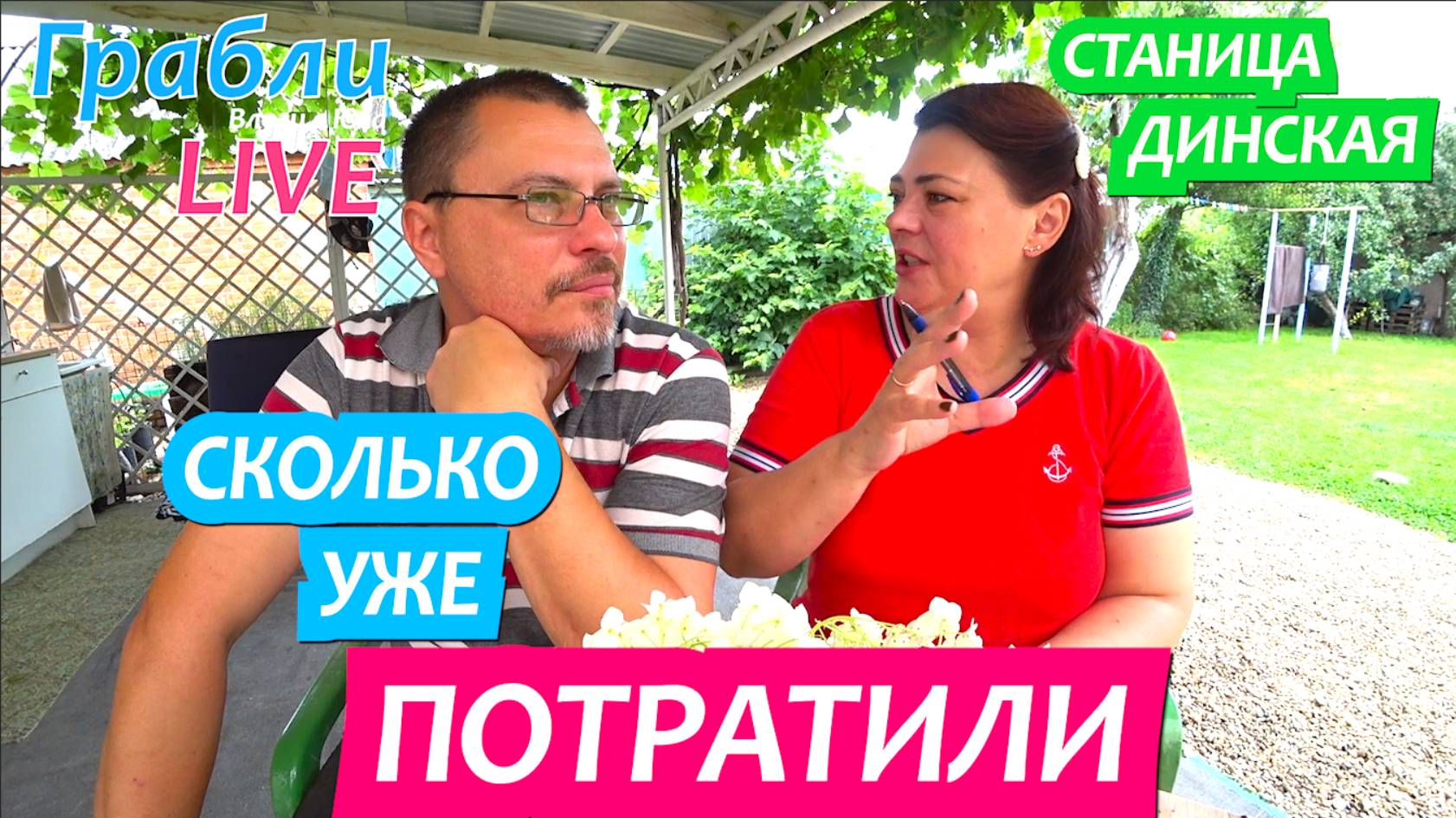 941 серия 23 .06.25 Подсчитываем затраты на уток / Жизнь в станице Динская после переезда на Юг смотреть онлайн