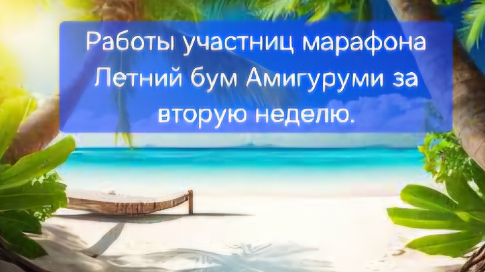 Работы участниц марафона Летний бум Амигуруми за вторую неделю. смотреть онлайн