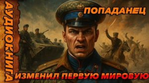 Изменил Первую Мировую Аудиокнига #аудиокнига #аудиокниги #попаданец #попаданцы