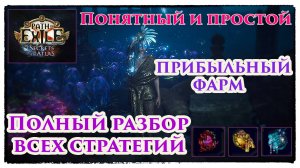 PoE🔥Гайд на ФАРМ - Легко и понятно!🔥 Полный разбор стратегий для Новичков🔥 PoE 3.26