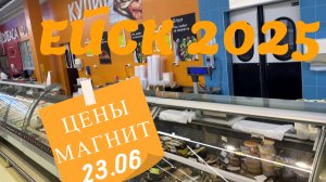 Ейск 2025. Обзор цен в Магните 23 июня.