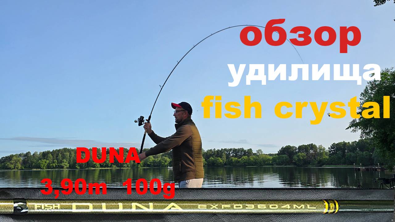обзор удилища fish crystal duna 3.9 100g смотреть онлайн