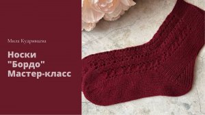 Носки "Бордо" Мастер-класс