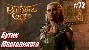 Baldur's Gate 3 #72 Бутик Многоликого