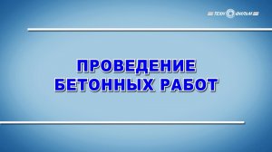 Учебный фильм «Охрана труда. Проведение бетонных работ» (2025)