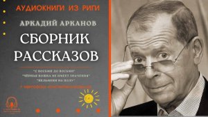 Аудиокнига. Сборник рассказов Аркадия Арканова. Исполняет Константин Коновалов