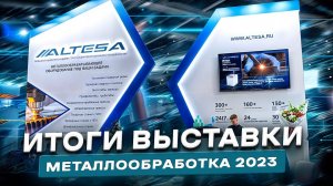 ИТОГИ ВЫСТАВКИ МЕТАЛЛООБРАБОТКА 2023