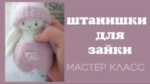 Штанишки спицами мастер класс