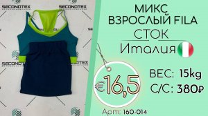 160-014 #2637 Микс взрослый Fila (без этикеток) Всесезон Италия