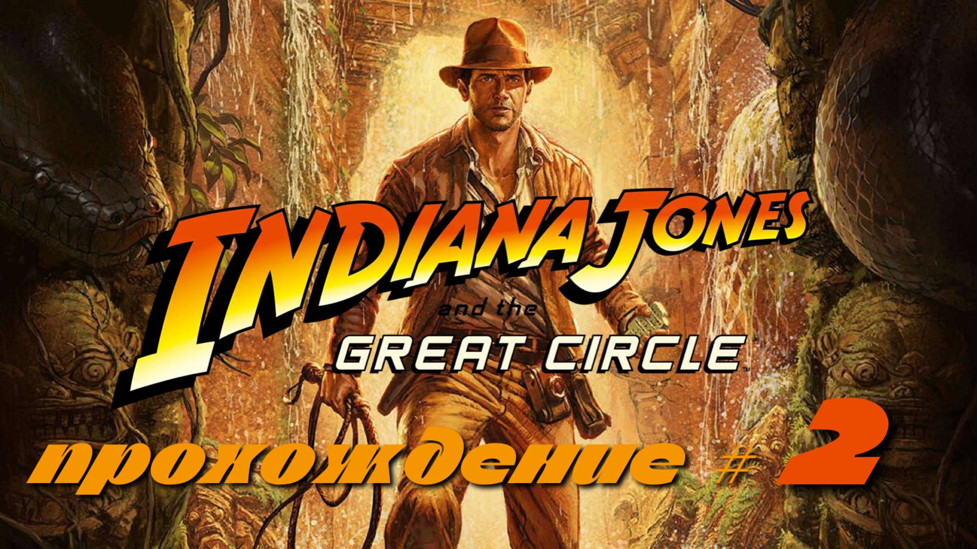 INDIANA JONES AND THE GREAT CIRCLE - Прохождение #2. Ватикан, стелс, встретили Антонио смотреть онлайн