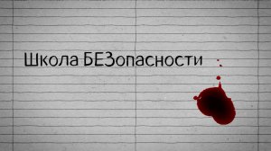 Скулшутинг в России: возможно ли уберечь детей в школе | специальный репортаж Е. Маланюк