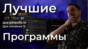 Оптимизация и персонализация windows 10/11| Лучшие программы для пк