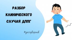 Разбор клинического случая ДППГ