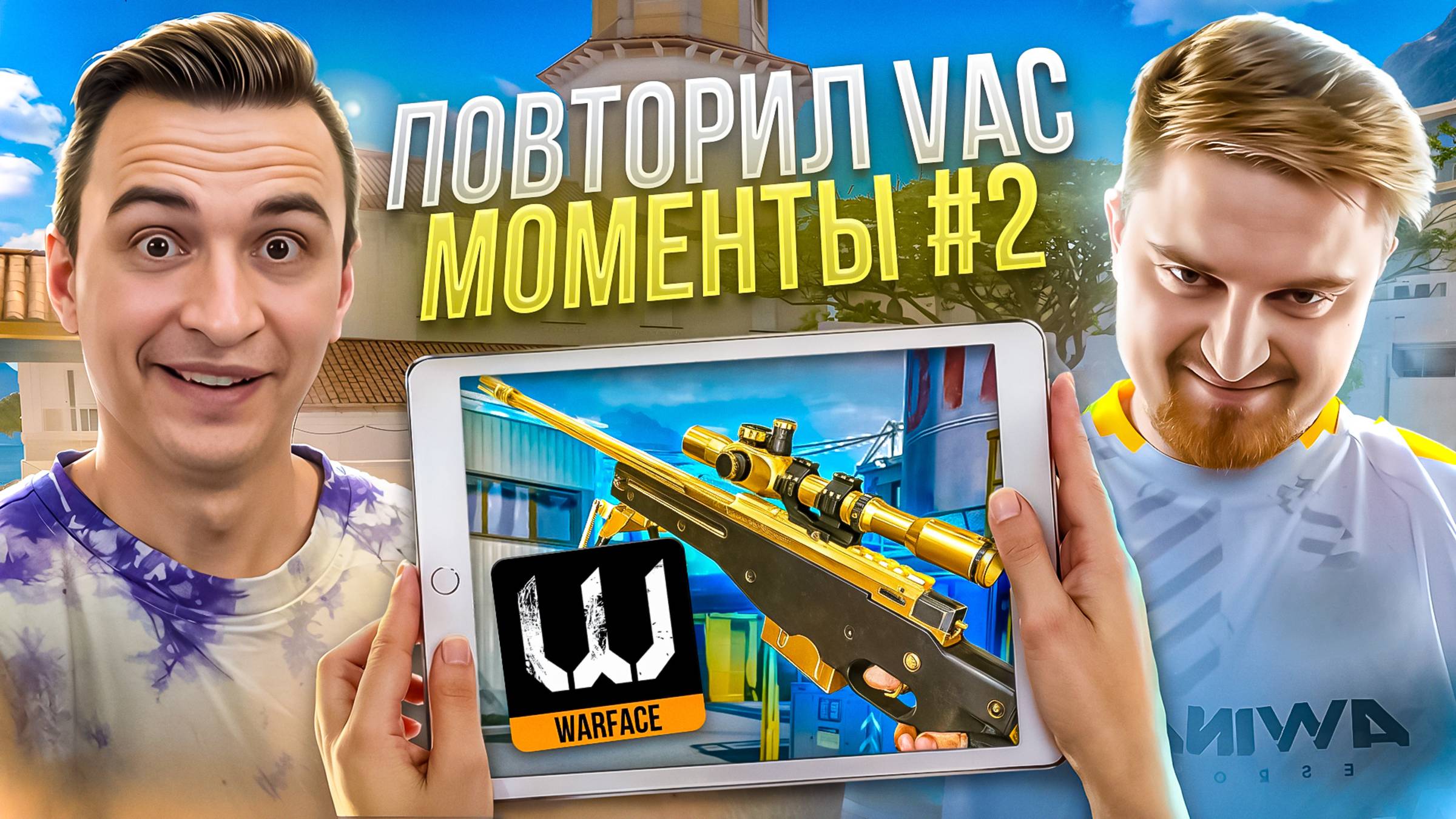 ПОВТОРИЛ ЛЕГЕНДАРНЫЕ ВАК МОМЕНТЫ в Warface ft Капитан Паника (Часть 2) смотреть онлайн