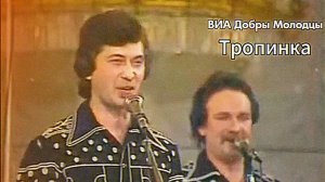 ВИА Добры Молодцы - Тропинка