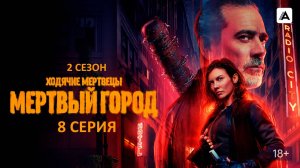 Обзор сериала "Ходячие мертвецы: Мертвый город" 2 сезон 8 серия