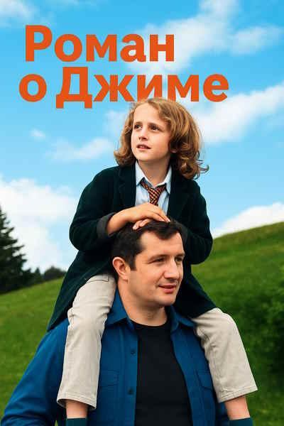 Роман о Джиме (2024) / Le roman de Jim / Jim's Story