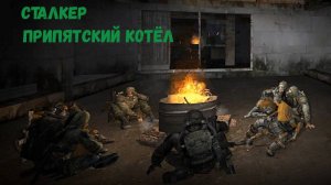 Сталкер Припятский котёл. Найти предполагаемый тайник монолитовцев. Тайна монолита