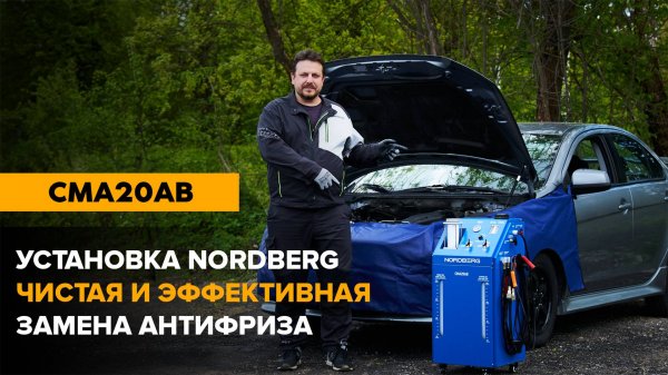 Установка NORDBERG CMA20AB: профессиональная замена охлаждающей жидкости шаг за шагом #nordberg