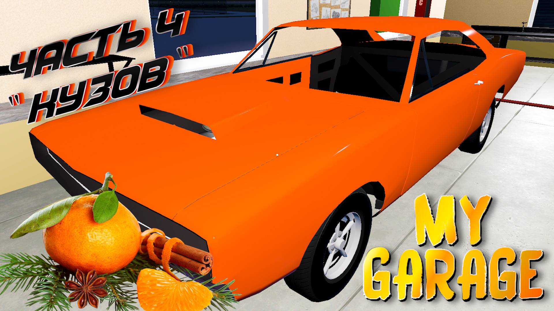 MY GARAGE |#17| КУЗОВ И ПОКРАСКА✔