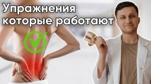 15 минут и СПИНА КАК НОВАЯ! Лечебная физкультура для ПОЯСНИЧНОГО отдела позвоночника.