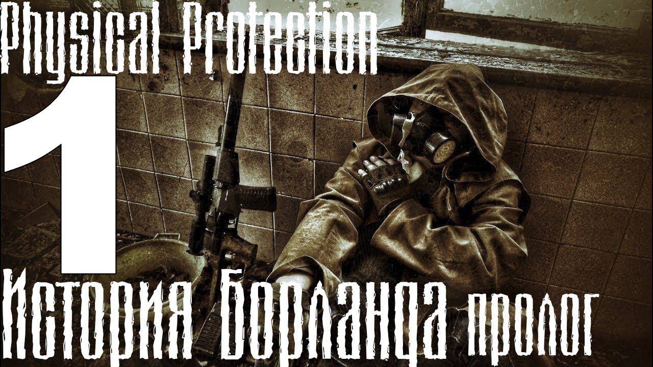 Прохождение S.T.A.L.K.E.R. Тень Чернобыля Мод Рhysical Рrotection История Борланда (Пролог) №1
