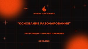 "ОСНОВАНИЕ РАЗОЧАРОВАНИЯ" проповедует Михаил Дарбинян (Онлайн служение 22.06.2025)