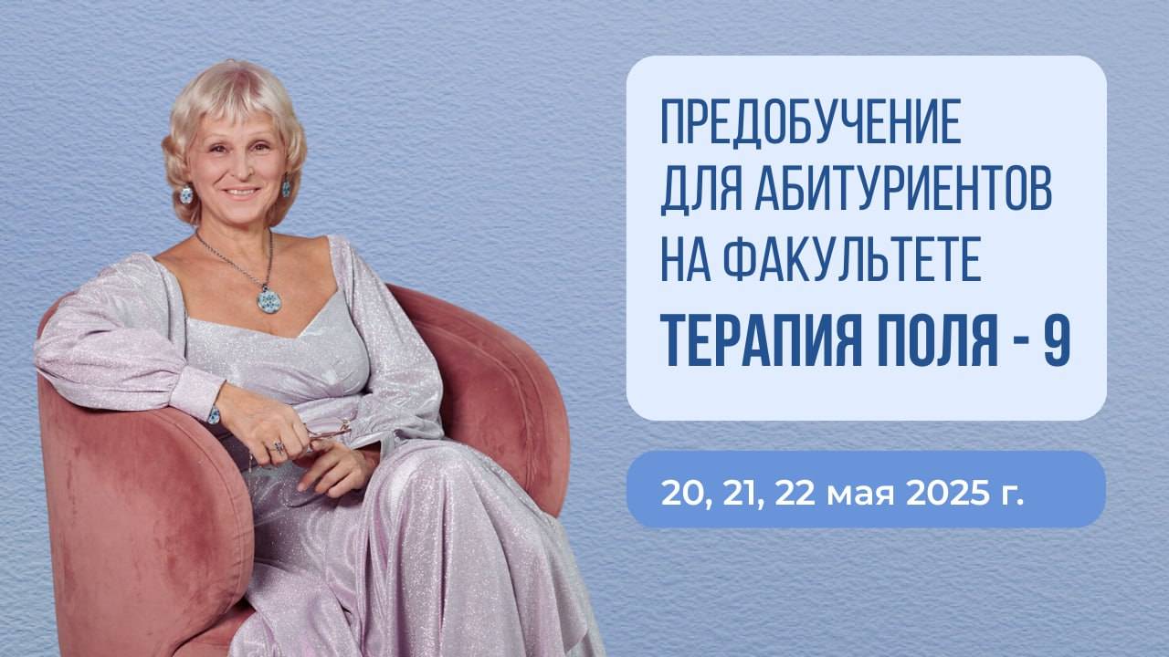 Предобучение  на факультете Терапия Поля 9 Татьяны Василец День 1 20.05.25