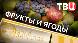 Фрукты и ягоды. Знак качества