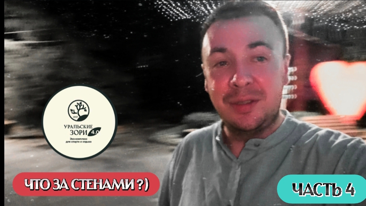 Всем привет,как вы поняли из названия видео, хочу вам показать что за стенами в ЭКО комплексе Уральс