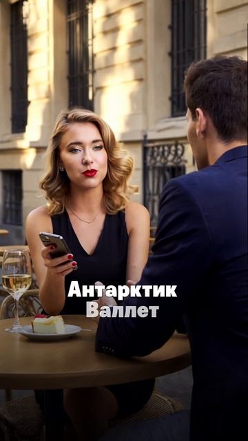 Кейс ИИ видео для приложения по крипте Антарктик Валет