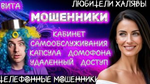 🌞 ВИТА. КАБИНЕТ САМООБСЛУЖИВАНИЯ | ТЕЛЕФОННЫЕ МОШЕННИКИ