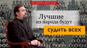 Пожалуйста подражайте святым! Протоиерей Андрей Ткачёв
