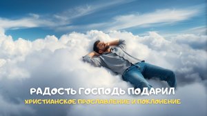 Радость Господь подарил. Христианское прославление и поклонение