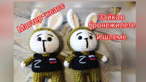 Зайчик в бронижилете и шлеме крючком. Подробный мастер-класс