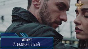 Премьера! VictoryT - Я пришла к тебе...