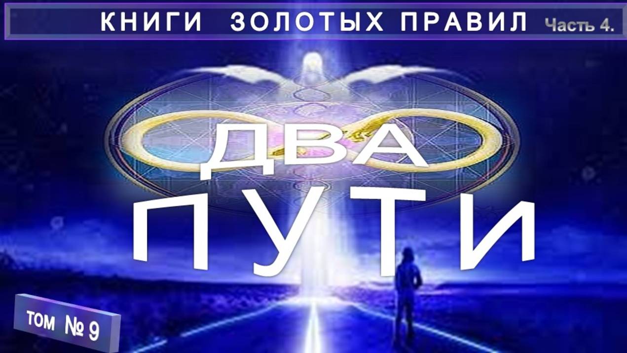 (9) ДВА ПУТИ компиляция в т.ч. с примечаниями Е.П. Блаватской (1831-1891) КНИГИ ЗОЛОТЫХ ПРАВИЛ смотреть онлайн