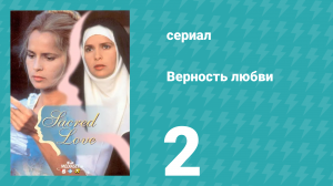 Верность любви 2 серия (сериал, 1996)