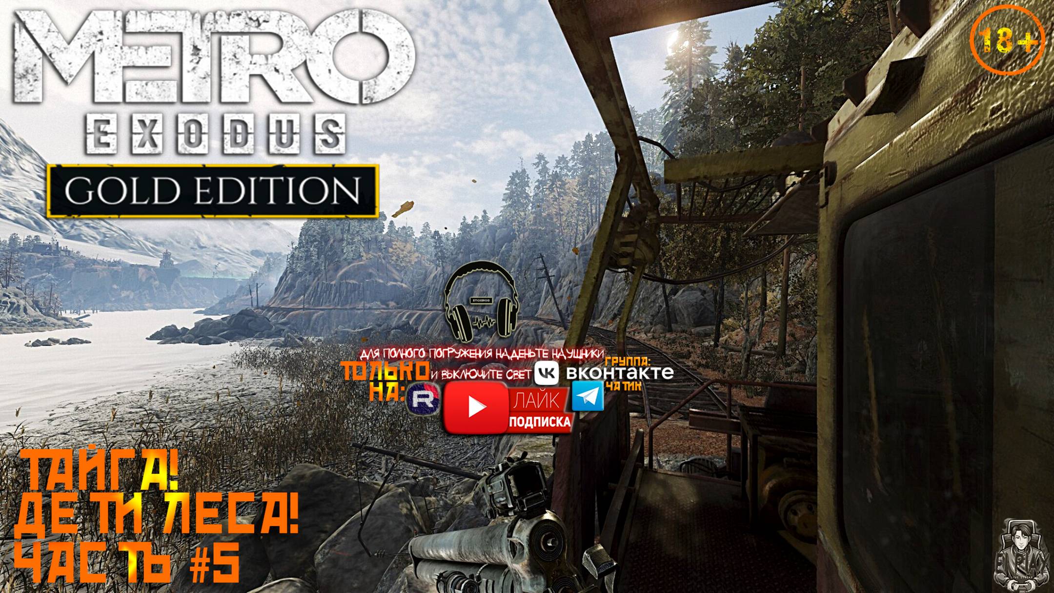 Metro Exodus: Gold Edition Метро Исход: Золотое Издание ЧАСТЬ #5 «ТАЙГА: ДЕТИ ЛЕСА!»