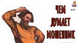"ЧЕМ ДУМАЕТ МОШЕННИК"