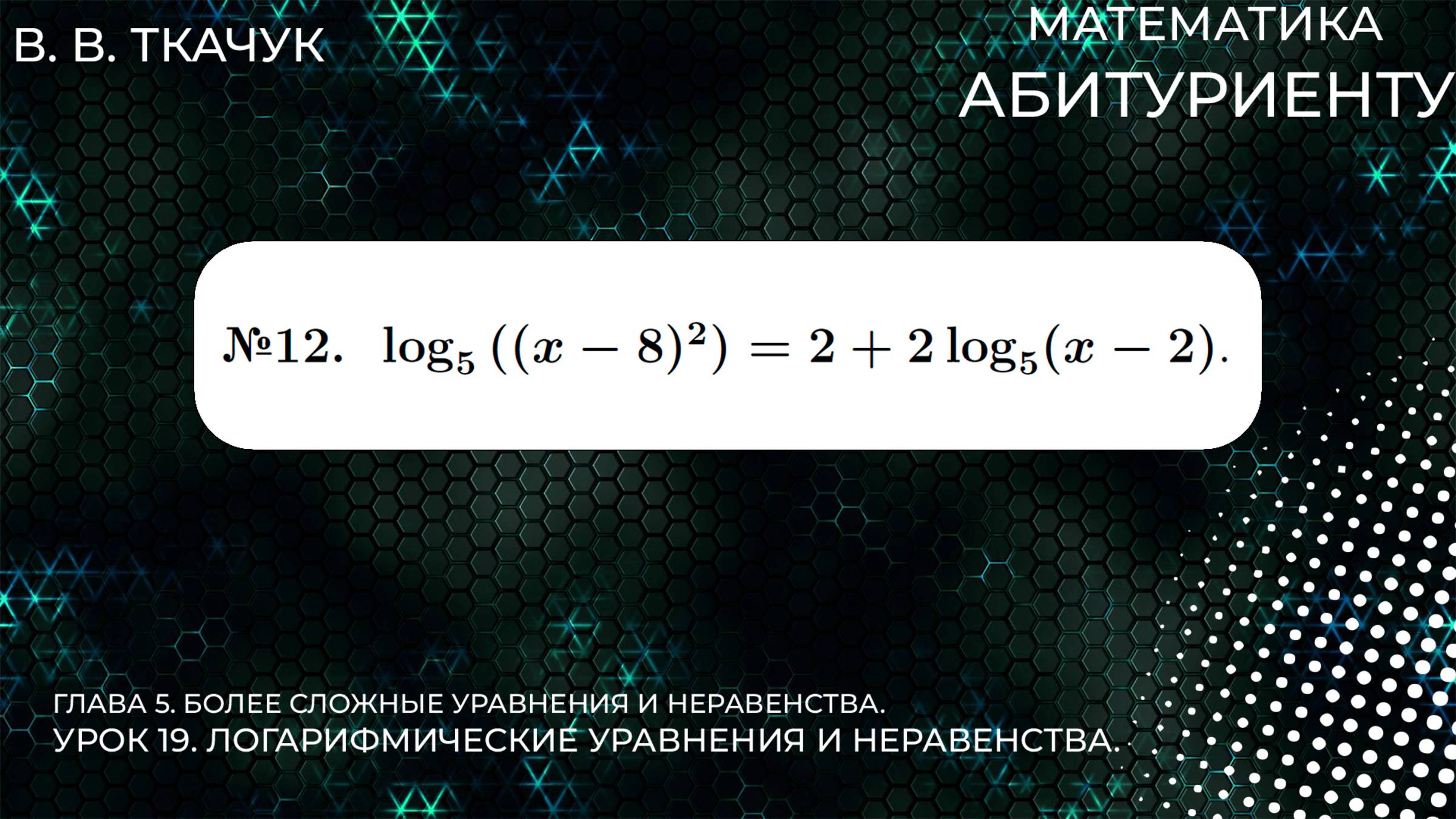 19 УРОК. ЗАДАНИЕ №12. РЕШИТЬ УРАВНЕНИЕ. смотреть онлайн