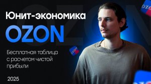 Юнит экономика на Ozon бесплатно! Расчет чистой прибыли на Озон! Таблица