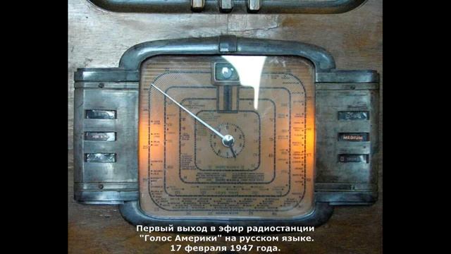 Запись первого выхода в эфир радиостанции "Голос Америки" на русском языке, 17 февраля 1947 г. смотреть онлайн