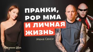 Откровенный разговор с Жекой / Про жизнь, Титаны и помощь людям