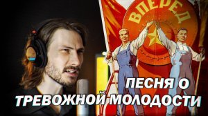 Песня о тревожной молодости (remix)
