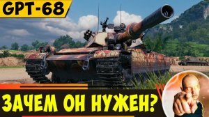 GPT-68 | Тяжелый Танк во Всех Смыслах