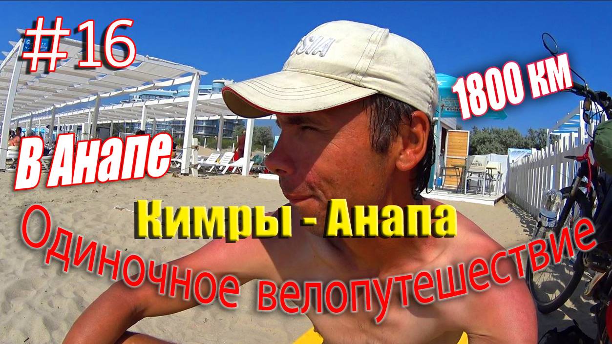 16.Велопутешествие Кимры - Анапа (В Анапе)