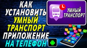 Как установить приложение Умный Транспорт